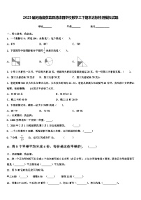 2023届河南省获嘉县清华园学校数学三下期末达标检测模拟试题含解析