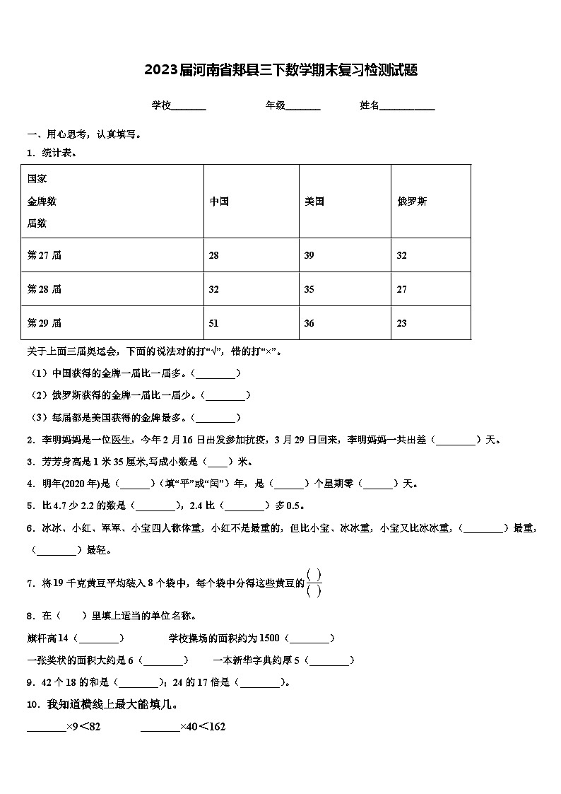 2023届河南省郏县三下数学期末复习检测试题含解析第1页