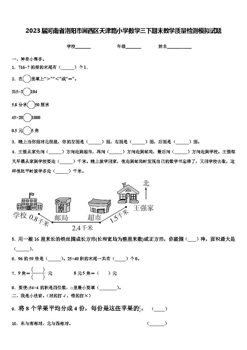 2023届河南省洛阳市涧西区天津路小学数学三下期末教学质量检测模拟试题含解析01