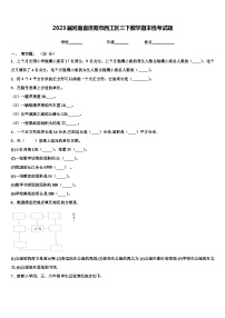 2023届河南省洛阳市西工区三下数学期末统考试题含解析