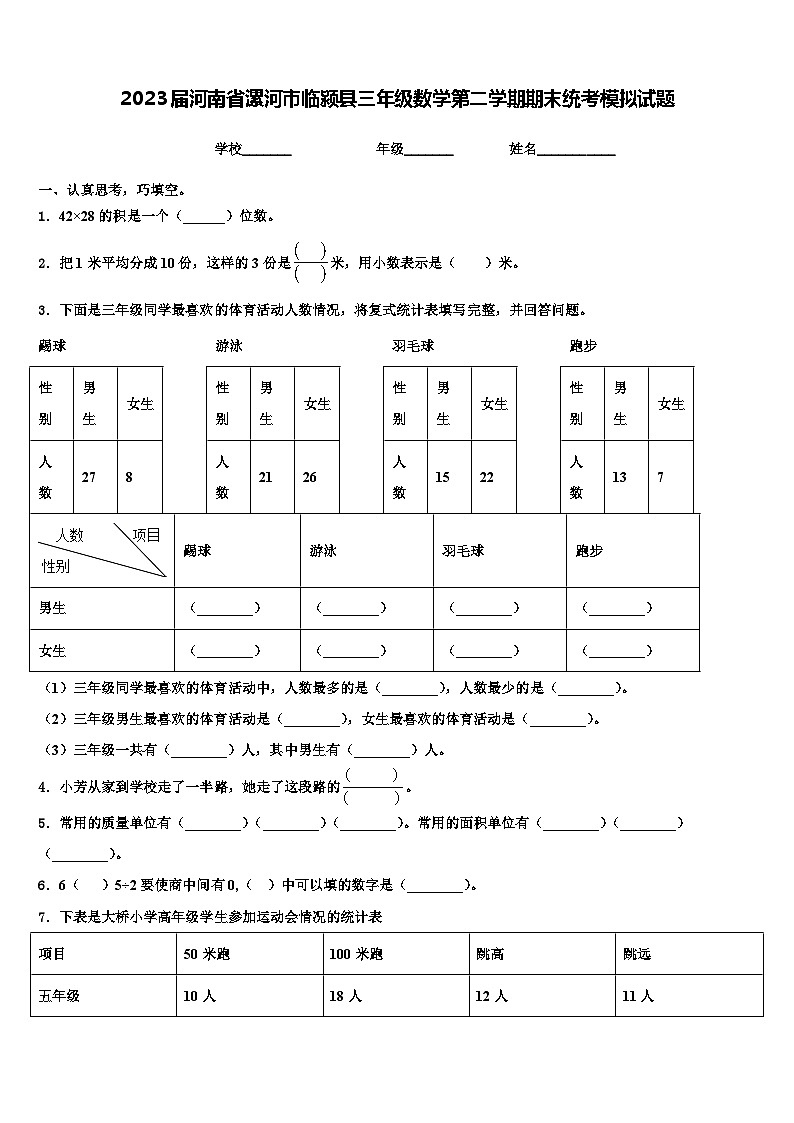 2023届河南省漯河市临颍县三年级数学第二学期期末统考模拟试题含解析01