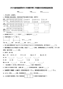 2023届河南省漯河市三年级数学第二学期期末质量跟踪监视试题含解析