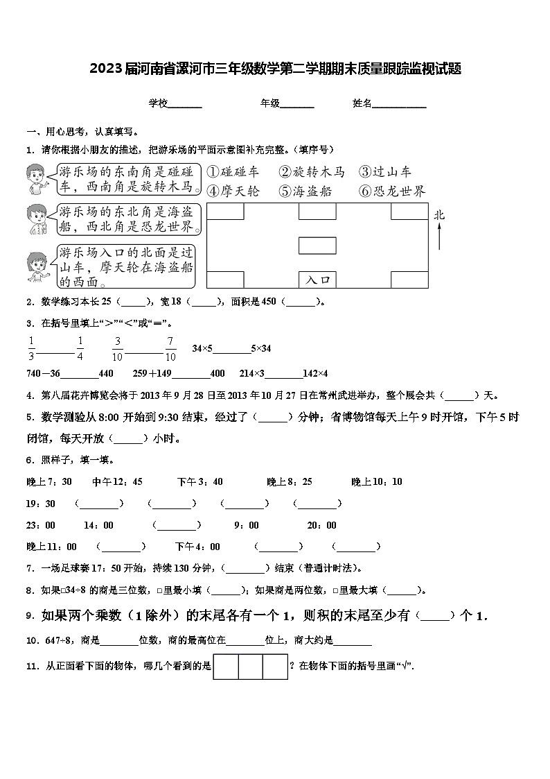 2023届河南省漯河市三年级数学第二学期期末质量跟踪监视试题含解析第1页