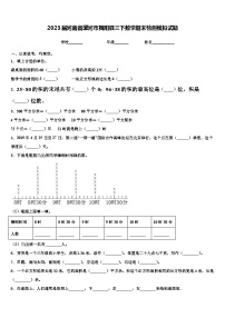 2023届河南省漯河市舞阳县三下数学期末检测模拟试题含解析