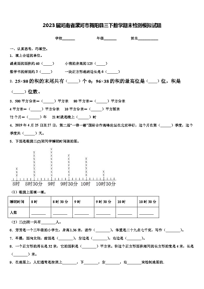 2023届河南省漯河市舞阳县三下数学期末检测模拟试题含解析第1页