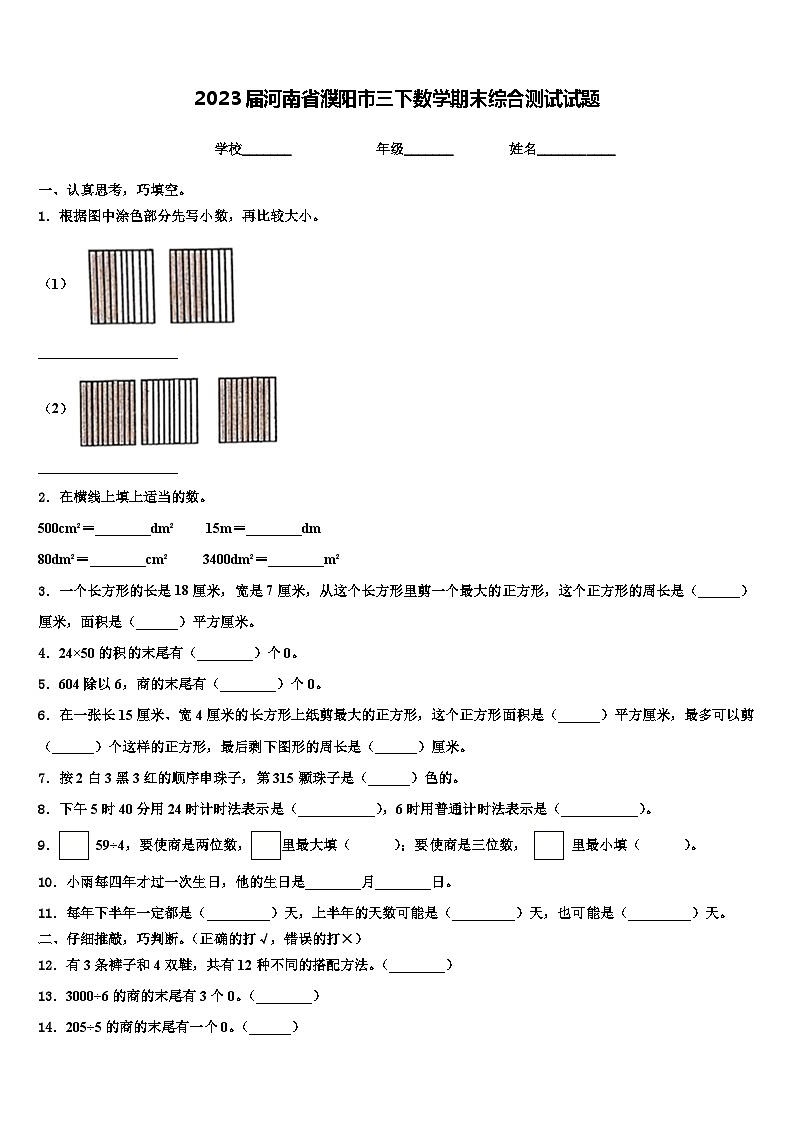 2023届河南省濮阳市三下数学期末综合测试试题含解析第1页