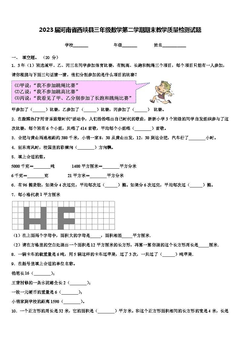 2023届河南省西峡县三年级数学第二学期期末教学质量检测试题含解析第1页
