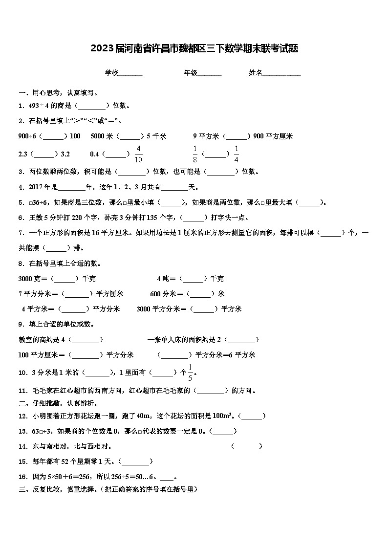 2023届河南省许昌市魏都区三下数学期末联考试题含解析01