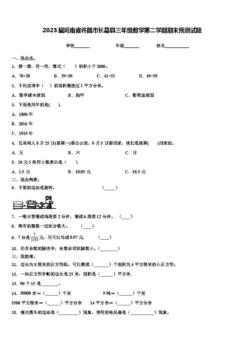 2023届河南省许昌市长葛县三年级数学第二学期期末预测试题含解析第1页