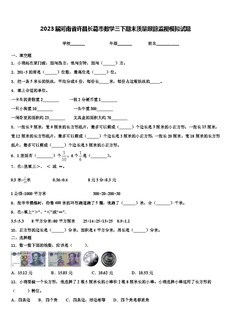 2023届河南省许昌长葛市数学三下期末质量跟踪监视模拟试题含解析第1页