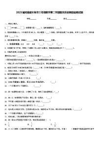 2023届河南省长垣市三年级数学第二学期期末质量跟踪监视试题含解析