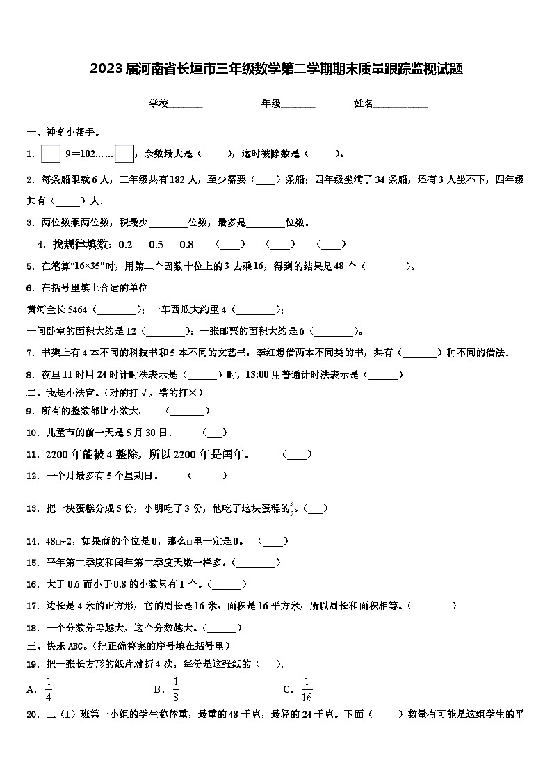 2023届河南省长垣市三年级数学第二学期期末质量跟踪监视试题含解析第1页