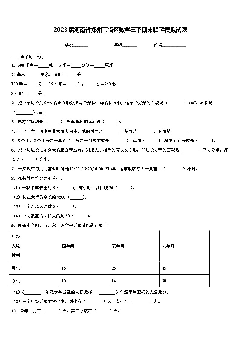 2023届河南省郑州市街区数学三下期末联考模拟试题含解析第1页