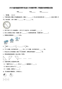 2023届河南省郑州市邙山区三年级数学第二学期期末调研模拟试题含解析