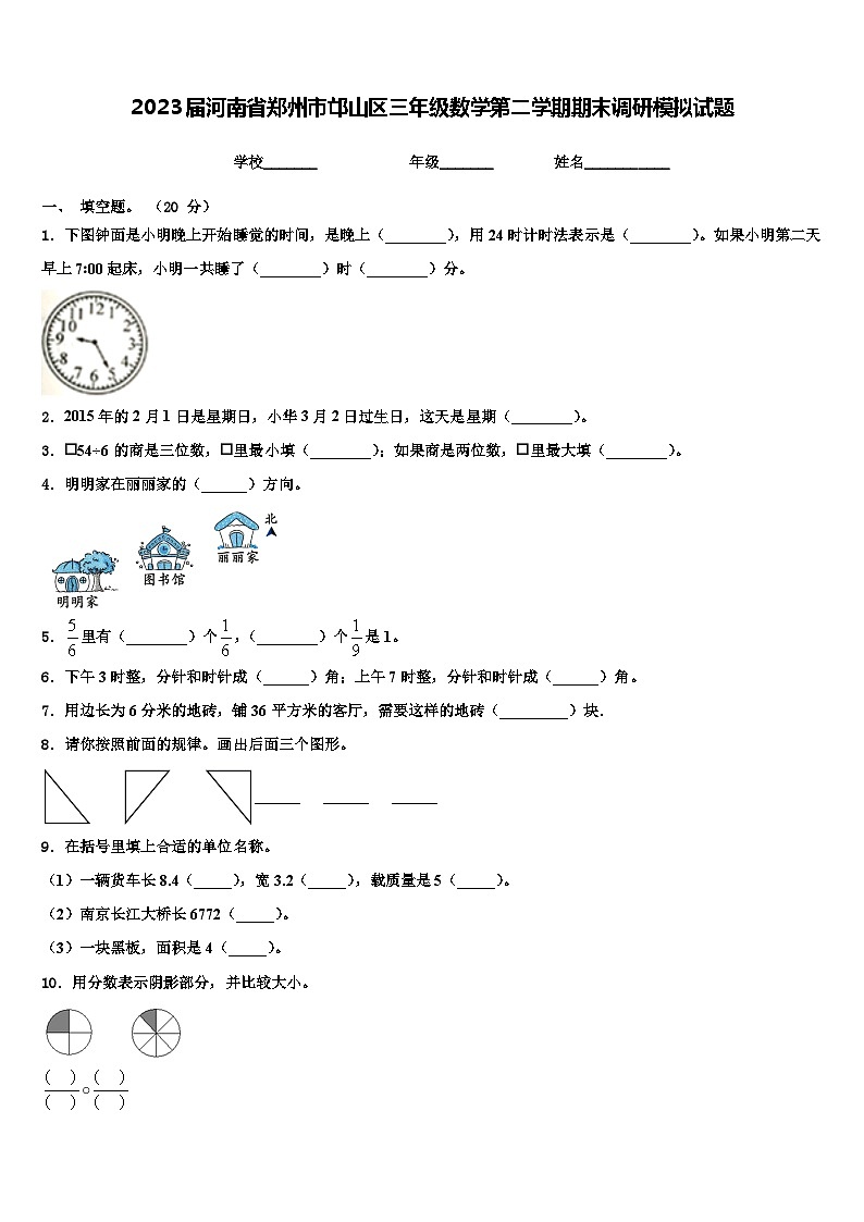 2023届河南省郑州市邙山区三年级数学第二学期期末调研模拟试题含解析第1页