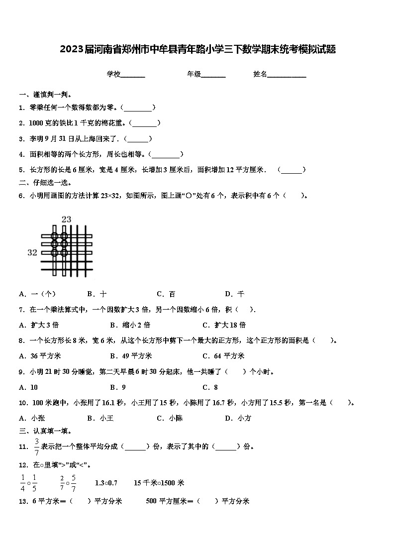 2023届河南省郑州市中牟县青年路小学三下数学期末统考模拟试题含解析第1页