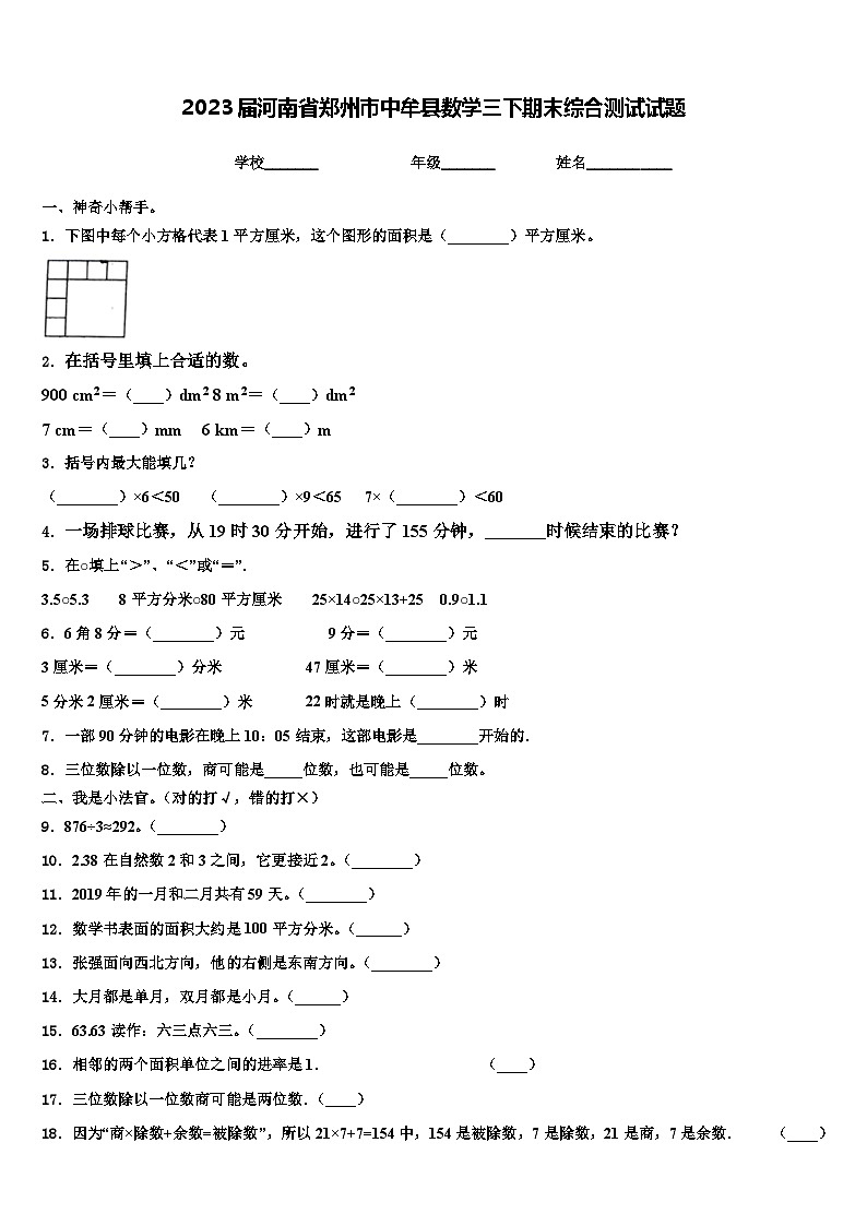 2023届河南省郑州市中牟县数学三下期末综合测试试题含解析第1页