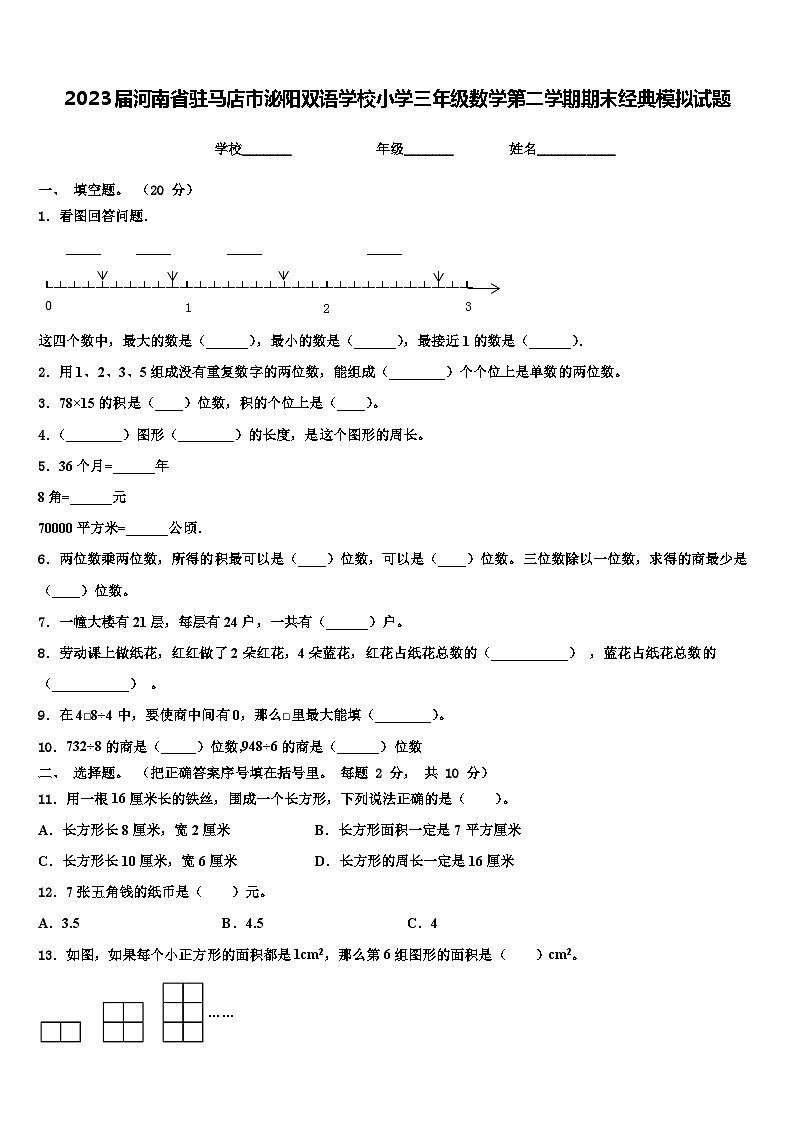 2023届河南省驻马店市泌阳双语学校小学三年级数学第二学期期末经典模拟试题含解析第1页