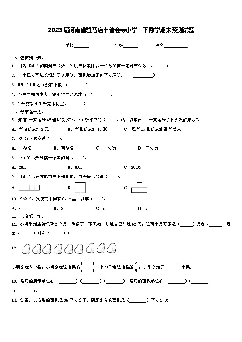 2023届河南省驻马店市普会寺小学三下数学期末预测试题含解析第1页