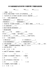 2023届河南省驻马店市遂平县三年级数学第二学期期末监测试题含解析