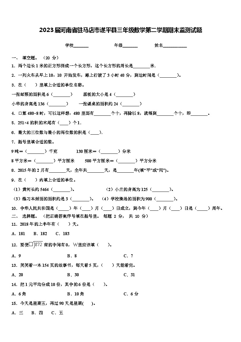 2023届河南省驻马店市遂平县三年级数学第二学期期末监测试题含解析第1页