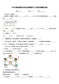 2023届河南省驻马店市正阳县数学三下期末经典模拟试题含解析