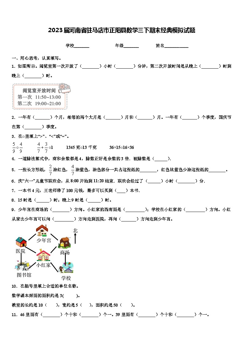 2023届河南省驻马店市正阳县数学三下期末经典模拟试题含解析第1页