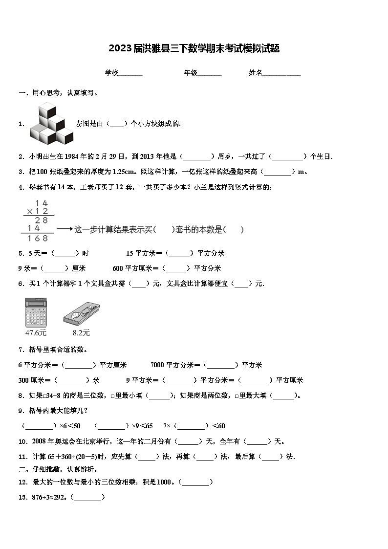 2023届洪雅县三下数学期末考试模拟试题含解析第1页