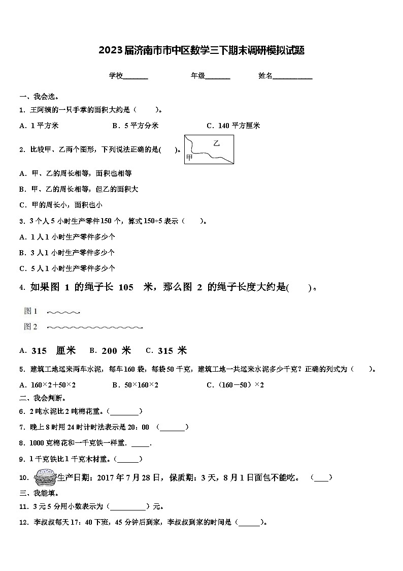 2023届济南市市中区数学三下期末调研模拟试题含解析01