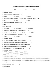 2023届济南市章丘市三下数学期末达标检测试题含解析