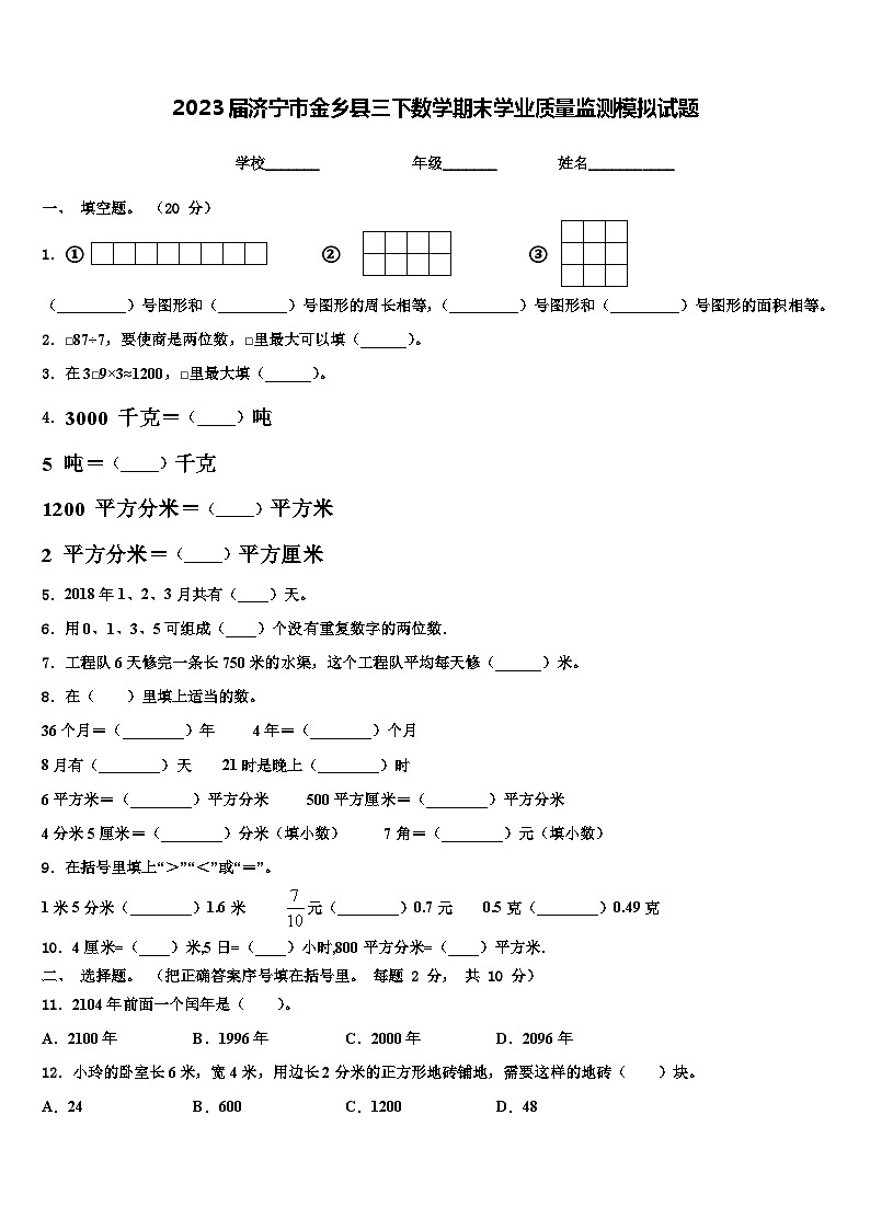 2023届济宁市金乡县三下数学期末学业质量监测模拟试题含解析第1页
