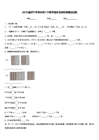 2023届济宁市泗水县三下数学期末质量检测模拟试题含解析