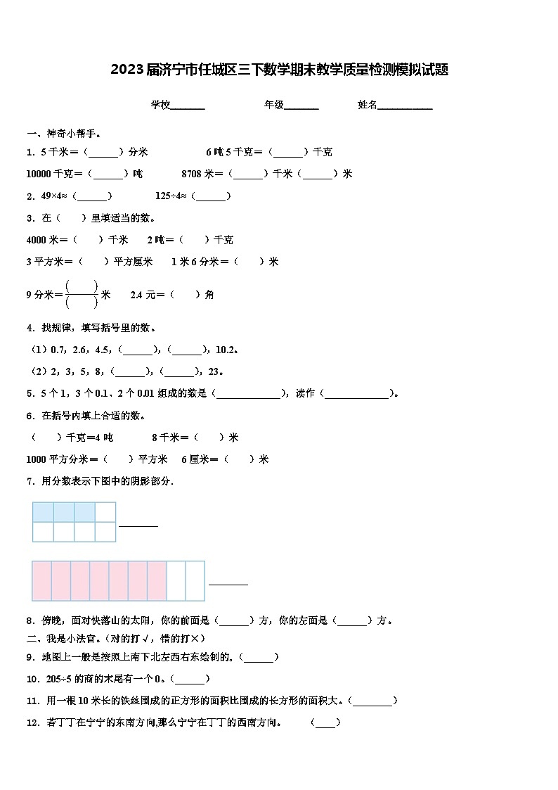 2023届济宁市任城区三下数学期末教学质量检测模拟试题含解析第1页