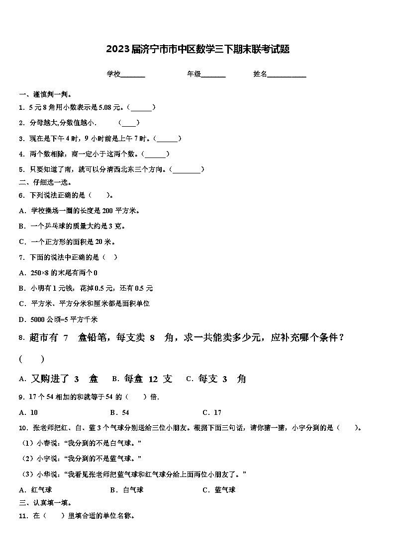 2023届济宁市市中区数学三下期末联考试题含解析01