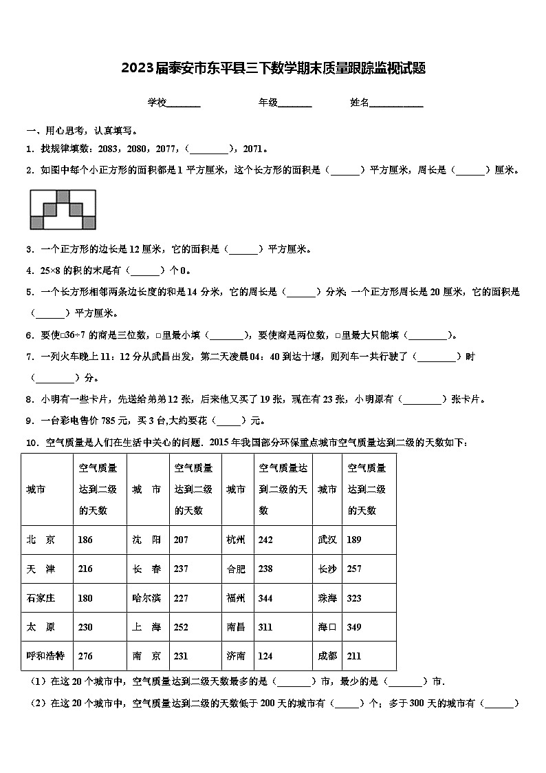 2023届泰安市东平县三下数学期末质量跟踪监视试题含解析01