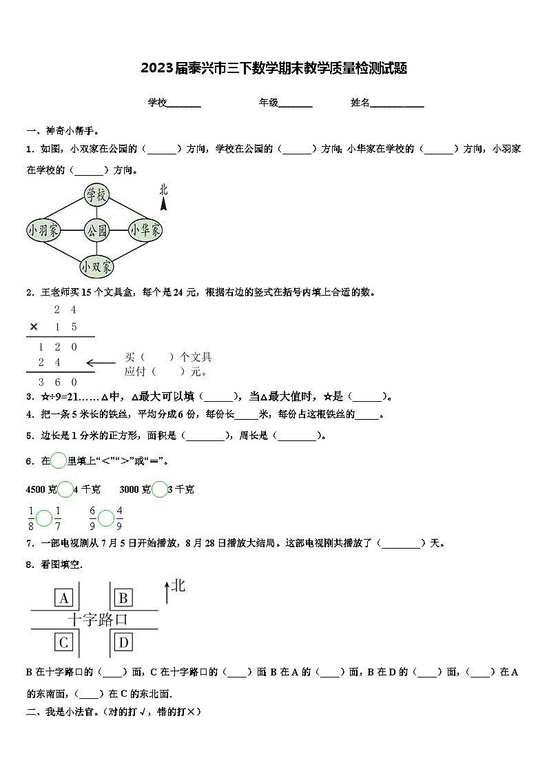 2023届泰兴市三下数学期末教学质量检测试题含解析第1页