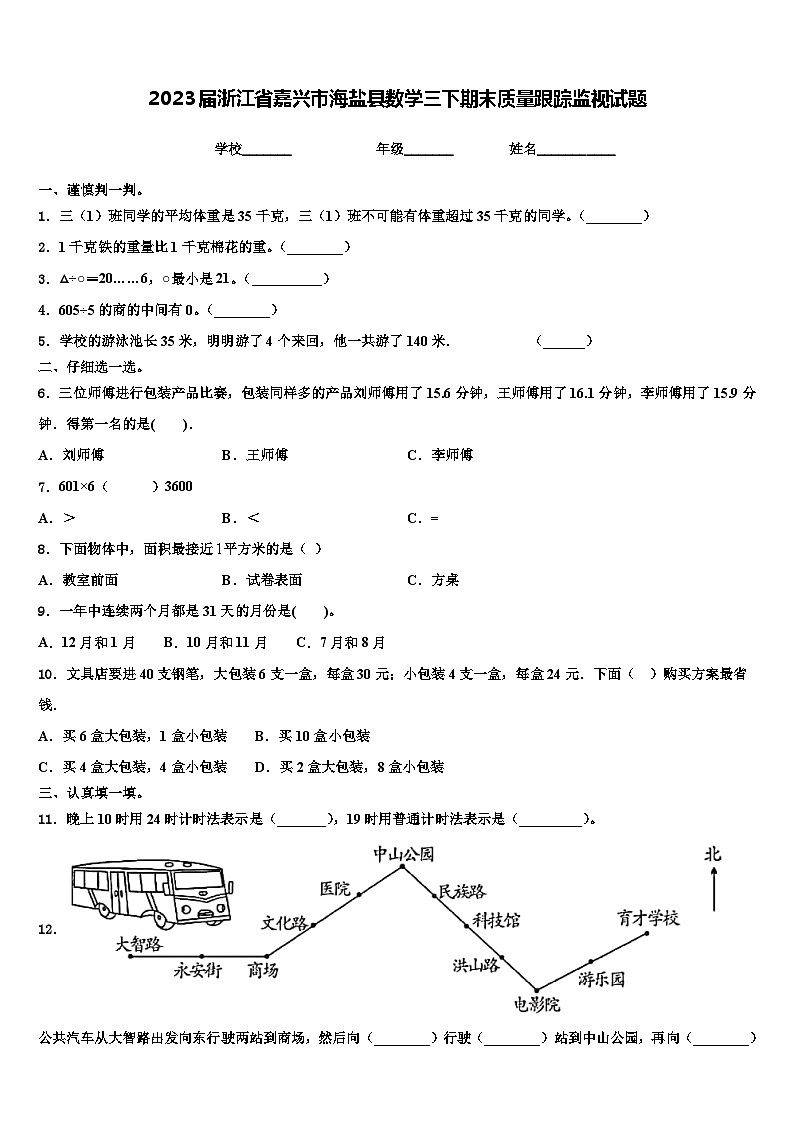 2023届浙江省嘉兴市海盐县数学三下期末质量跟踪监视试题含解析第1页