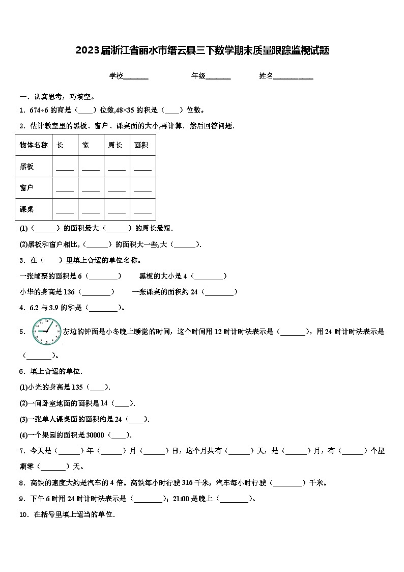 2023届浙江省丽水市缙云县三下数学期末质量跟踪监视试题含解析01