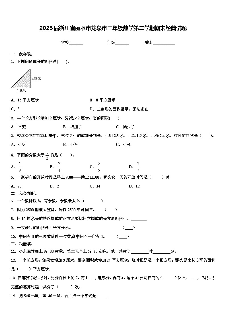 2023届浙江省丽水市龙泉市三年级数学第二学期期末经典试题含解析01