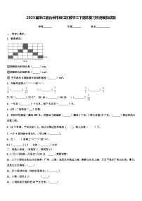 2023届浙江省台州市椒江区数学三下期末复习检测模拟试题含解析