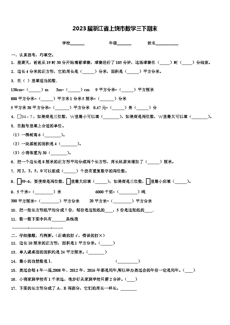 2023届浙江省上饶市数学三下期末含解析第1页