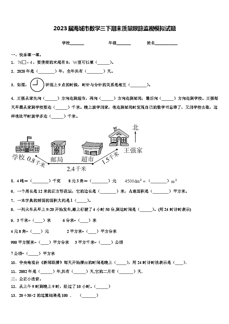 2023届海城市数学三下期末质量跟踪监视模拟试题含解析01