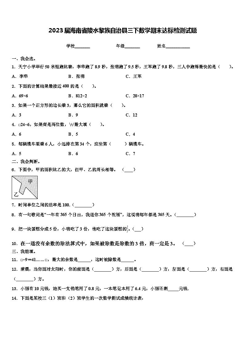 2023届海南省陵水黎族自治县三下数学期末达标检测试题含解析第1页