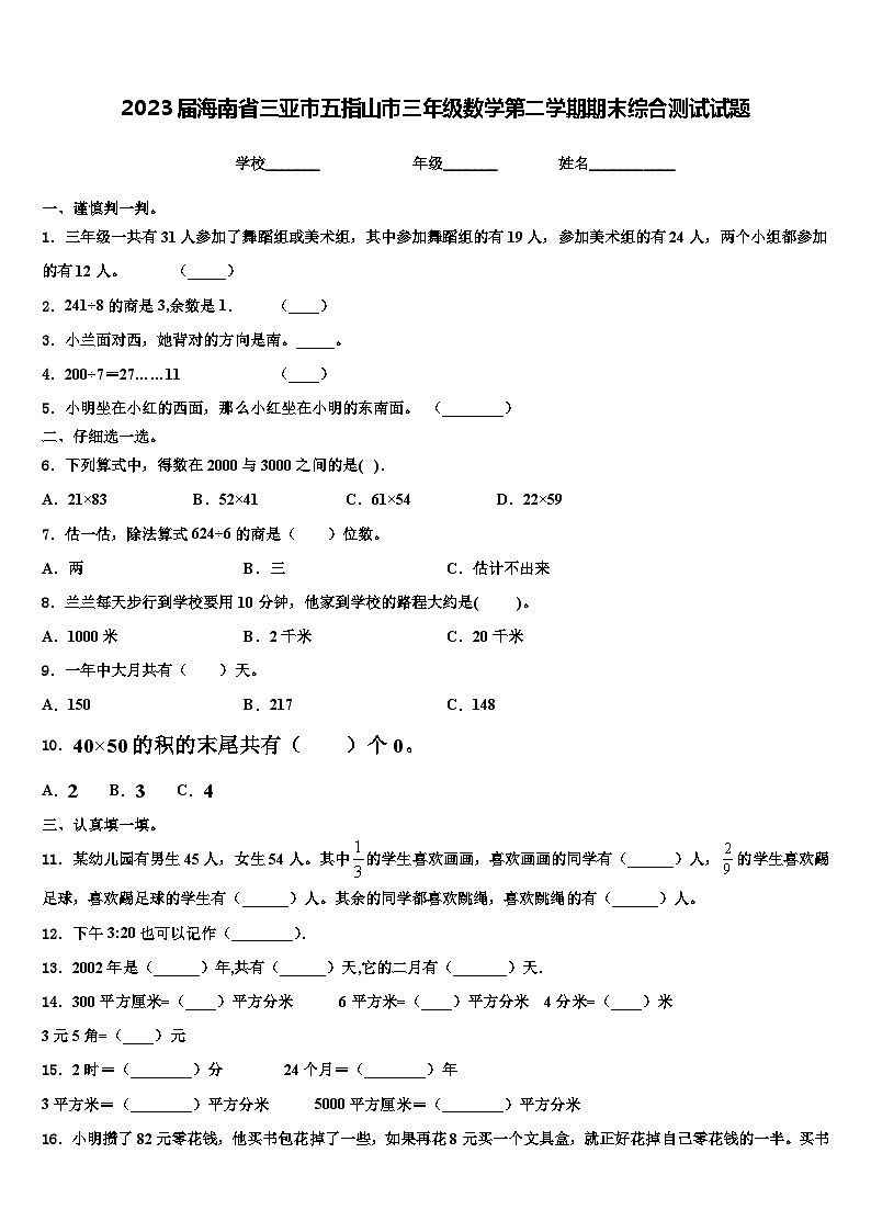 2023届海南省三亚市五指山市三年级数学第二学期期末综合测试试题含解析第1页