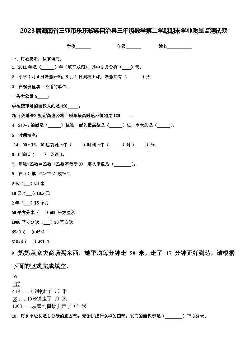 2023届海南省三亚市乐东黎族自治县三年级数学第二学期期末学业质量监测试题含解析第1页