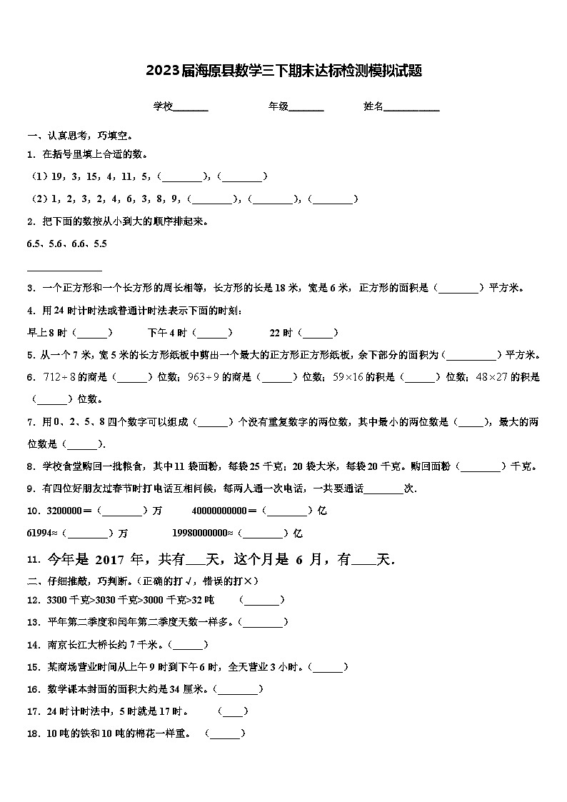 2023届海原县数学三下期末达标检测模拟试题含解析第1页