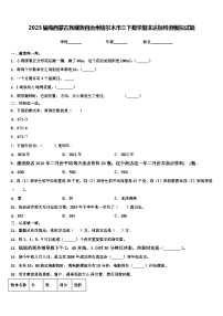 2023届海西蒙古族藏族自治州格尔木市三下数学期末达标检测模拟试题含解析