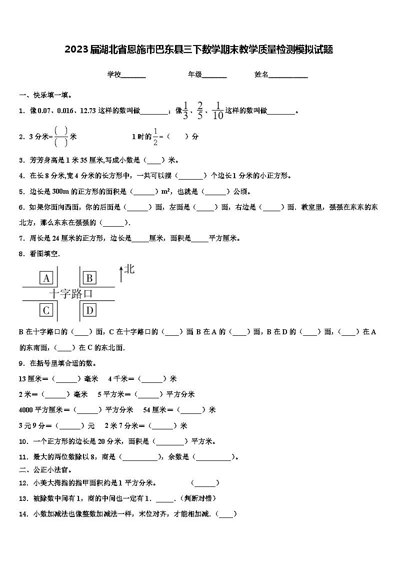 2023届湖北省恩施市巴东县三下数学期末教学质量检测模拟试题含解析第1页