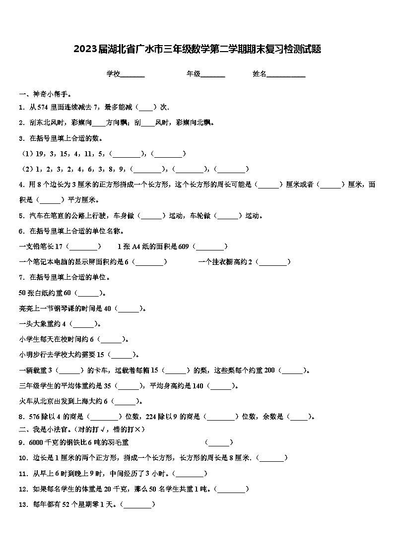 2023届湖北省广水市三年级数学第二学期期末复习检测试题含解析第1页