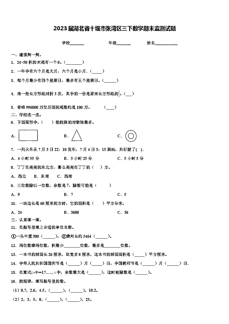 2023届湖北省十堰市张湾区三下数学期末监测试题含解析第1页